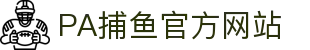 pa捕鱼国际官网
